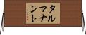 タルマナント Horizontal Wall Scroll