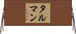 Tallman Horizontal Wall Scroll
