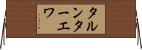 タルンターエワ Horizontal Wall Scroll