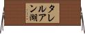 タレルアン湖 Horizontal Wall Scroll