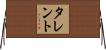 Tallent Horizontal Wall Scroll