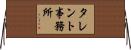 タレント事務所 Horizontal Wall Scroll