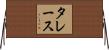 タレース Horizontal Wall Scroll