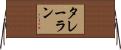 タレーラン Horizontal Wall Scroll