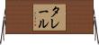 タレール Horizontal Wall Scroll