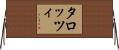 タロッツィ Horizontal Wall Scroll