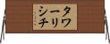 タワーリシチ Horizontal Wall Scroll