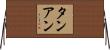 タンアン Horizontal Wall Scroll