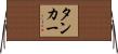 タンカー Horizontal Wall Scroll