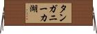 タンガニーカ湖 Horizontal Wall Scroll