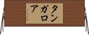 タンガロア Horizontal Wall Scroll