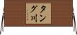 タング川 Horizontal Wall Scroll