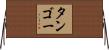 タンゴー Horizontal Wall Scroll