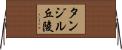タンジル丘陵 Horizontal Wall Scroll
