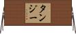 Tansy Horizontal Wall Scroll