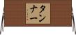 タンナー Horizontal Wall Scroll