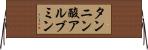 タンニン酸アルブミン Horizontal Wall Scroll
