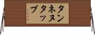 タンネヌタップ Horizontal Wall Scroll