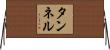タンネル Horizontal Wall Scroll