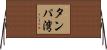 タンパ湾 Horizontal Wall Scroll