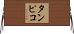 タンピコ Horizontal Wall Scroll