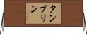 タンブリン Horizontal Wall Scroll