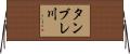 タンブレ川 Horizontal Wall Scroll