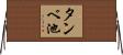 タンベ池 Horizontal Wall Scroll