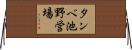 タンベ池野営場 Horizontal Wall Scroll