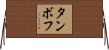 タンボフ Horizontal Wall Scroll