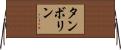 タンボリン Horizontal Wall Scroll