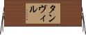 Tanvir Horizontal Wall Scroll