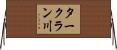 タークラン川 Horizontal Wall Scroll