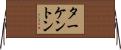 ターケントン Horizontal Wall Scroll