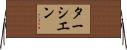 ターシエン Horizontal Wall Scroll