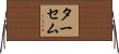 ターセム Horizontal Wall Scroll