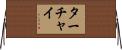 ターチャイ Horizontal Wall Scroll