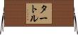 タートル Horizontal Wall Scroll