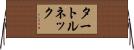 タートルネック Horizontal Wall Scroll