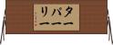 ターパーリー Horizontal Wall Scroll