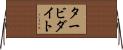 タービダイト Horizontal Wall Scroll