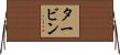 タービン Horizontal Wall Scroll