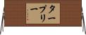 Tarpley Horizontal Wall Scroll
