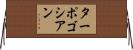 ターポゴシアン Horizontal Wall Scroll