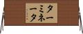 ターミネータ Horizontal Wall Scroll