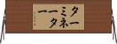 ターミネーター Horizontal Wall Scroll