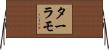 ターラモ Horizontal Wall Scroll