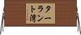 ターラント湾 Horizontal Wall Scroll