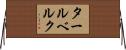 タールベルク Horizontal Wall Scroll