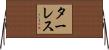 ターレス Horizontal Wall Scroll